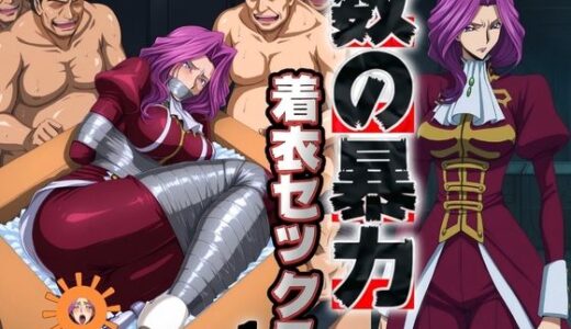 【2025-10-21発売】数の暴力 着衣セックス1【d_686447】【ぽるん】