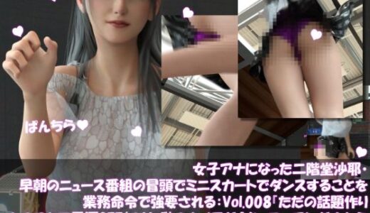 【2025-10-20発売】女子アナになった二階堂沙耶・早朝のニュース番組の冒頭でミニスカートでダンスすることを業務命令で強要される:Vol.008『ただの話題作りとのことで電源OFF（のはず）のカメラが4台、ローアングルから彼女のスカート内を覗き込むように設置されている:PV08_水色フルバックパンティで扇風機風チラ』【d_686469】【Libido-Labo】
