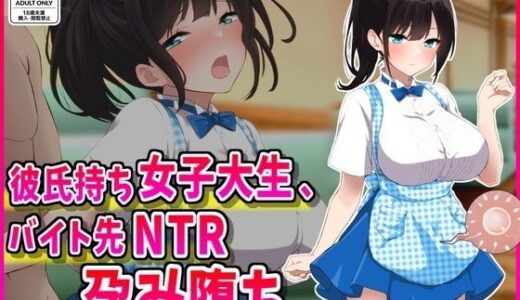 【2025-10-19発売】彼氏持ちJDバイト先NTR孕み堕ち【d_686500】【峰田虎次郎】