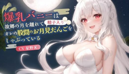 【2025-10-22発売】【KU100】爆乳バニーは故郷の月を離れてオレの股間のお月見だんご（精子入り）をしゃぶっている【バイノーラル/ファンタジー/中出し】【d_686510】【巨乳大好き屋】