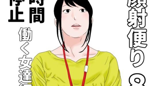 【2025-10-20発売】顔射便り  8【d_686517】【じゅんぴちゅ】
