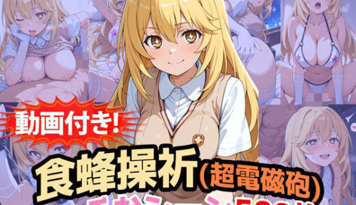 【2025-10-23発売】【動画付き！】『食蜂操祈（超電磁砲）』のエッチなシーン500枚！（寝取られあり）【d_686572】【農地改革】