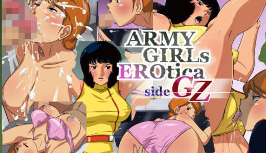 【2025-10-20発売】ARMY GIRLS EROTICA  sideGZ【d_686575】【火川堂】