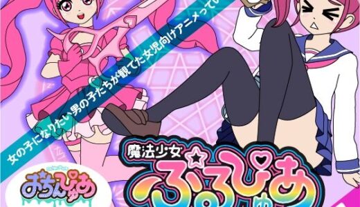 【2025-10-20発売】魔法少女ぷるぴゅあ＃01【d_686593】【あまねしのぶ】