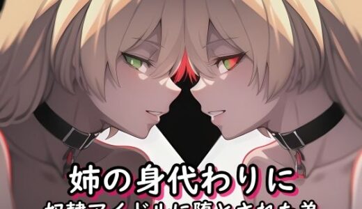 【2025-10-30発売】姉の身代わりに奴●アイドルに堕とされた弟【d_686600】【melt】