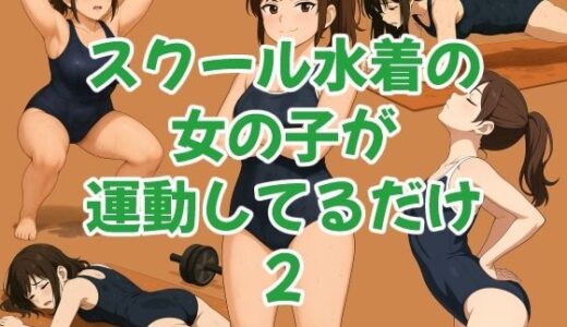 【2025-10-29発売】スクール水着の女の子が運動してるだけ 2【d_686611】【おさないぼたん】