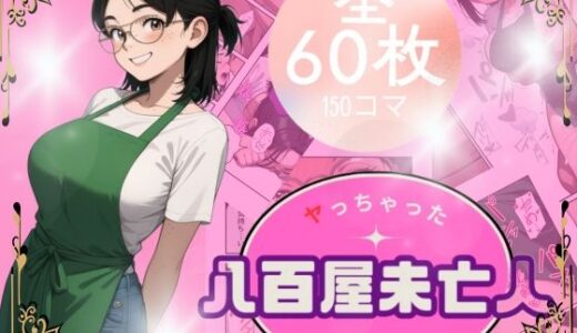 【2025-10-29発売】八百屋未亡人をやっちゃった【d_686612】【うるわし校房】