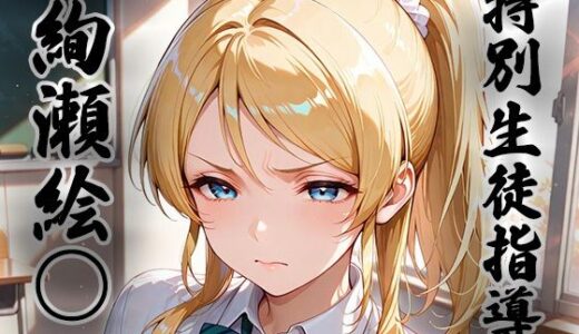 【2025-10-28発売】煌: 特別生徒指導〜絢瀬絵○〜【d_686625】【生徒指導員】