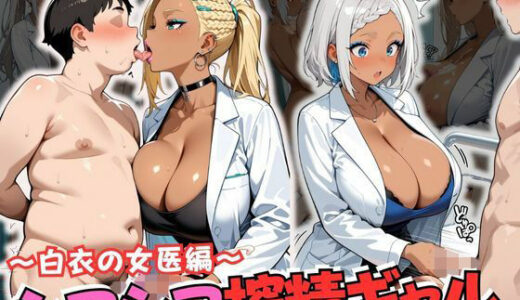 【2025-10-29発売】シコシコ搾精ギャル 〜白衣の女医編〜【d_686649】【JKギャル出版】