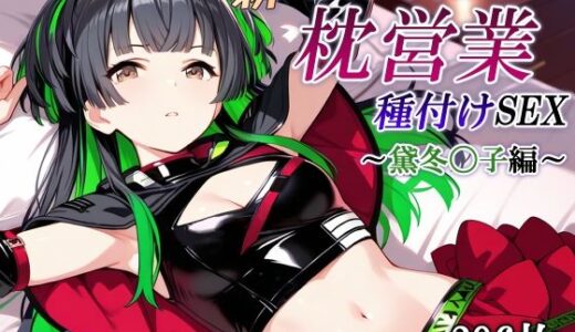 【2025-10-21発売】新・あのアイドルの枕営業 種付けSEX〜黛冬〇子編〜【d_686666】【かしんこじ】
