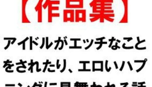 【2025-10-20発売】アイドルがエッチなことをされたり、エロいハプニングに見舞われる話【d_686674】【CMNFリアリズム】
