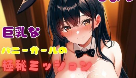 【2025-10-30発売】巨乳なバニーガールの極秘ミッション【d_686688】【黒抜きニキ】