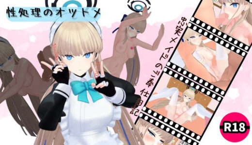 【2025-10-31発売】性処理のオツトメ【d_686718】【ろきそにん】