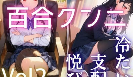 【2025-10-31発売】【百合】【クンニ】冷ややかな支配と淫らな悦び vol.2 ―沈黙の余韻―【d_686719】【繭影工房】