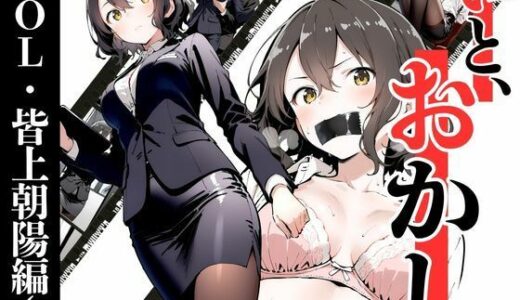 【2025-10-22発売】いと、おかし〜OL・皆上朝陽編 1〜【d_686730】【挫折神経痛朋友会（depoo)】
