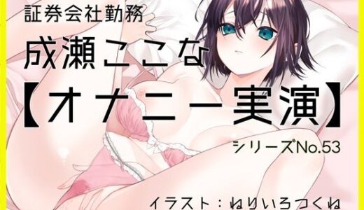 【2025-10-25発売】【オナニー実演53】成瀬ここな〜乳首でイっちゃう敏感娘のおまんこどろどろ手マンぐちゅぐちゅ汁まみれオナニー〜【d_686733】【ぶらっく＆ぼっくす】
