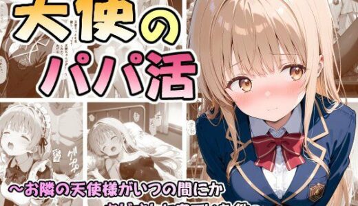 【2025-10-30発売】天使のパパ活 〜お隣の天使様がいつの間にかおじさんと寝ていた件〜【d_686763】【なつラボ】