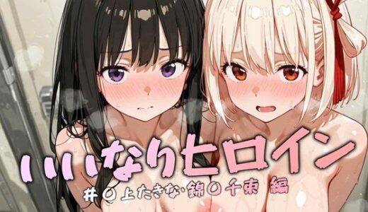 【2025-10-31発売】いいなりヒロイン 錦〇千束，井〇上たきな編【d_686783】【マルチバース】