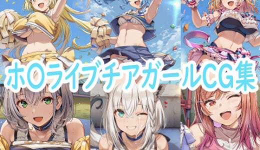 【2025-10-30発売】ホ〇ライブチアガールCG集【d_686802】【reddon】