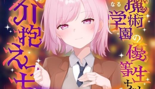 【2025-10-20発売】魔術学園の優等生ちゃんと介抱えっち〜コスプレじゃない、本物の魔術〜【d_686814】【淫語っど】
