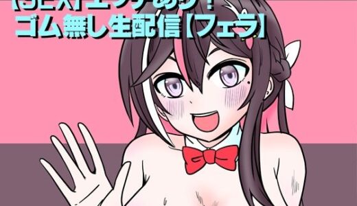 【2025-10-20発売】【SEX】エッチあり！ゴム無し生配信【フェラ】【d_686816】【ネットり屋】