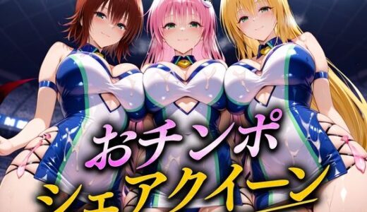 【2025-10-30発売】おちんぽシェアレース〜クイーン達によるチンポ奪還  トラブル編2【d_686820】【なめられてたまるか】