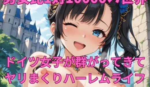 【2025-10-23発売】男女比1対10000の世界 ドイツ女子とセックスし放題でちんぽが乾く暇もないヤリ放題ハーレムライフ！！【d_686831】【TailorFetiAI-Pix】