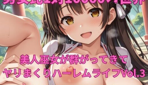 【2025-10-23発売】男女比1対10000の世界 美人巫女とセックスし放題でちんぽが乾く暇もないヤリ放題ハーレムライフ！！vol.3【d_686833】【TailorFetiAI-Pix】