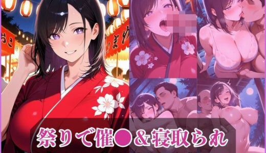 【2025-10-30発売】気になるあの子とお祭りデート〜催●＆寝取られでメスに〜【d_686836】【アザゼル】