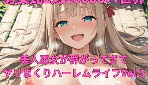 【2025-10-23発売】男女比1対10000の世界 美人巫女とセックスし放題でちんぽが乾く暇もないヤリ放題ハーレムライフ！！vol.5【d_686839】【TailorFetiAI-Pix】