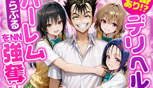 【2025-10-24発売】本番あり！？デリヘルノートでとらぶるハーレムをNN強奪してみた  古○川唯  西○寺春菜  籾岡里○【d_686844】【AI魔法おじさん】
