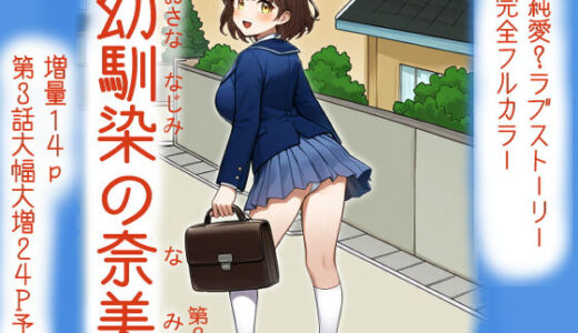 【2025-10-20発売】幼馴染の奈美 （第2話）【d_686862】【宇都宮シュウ】