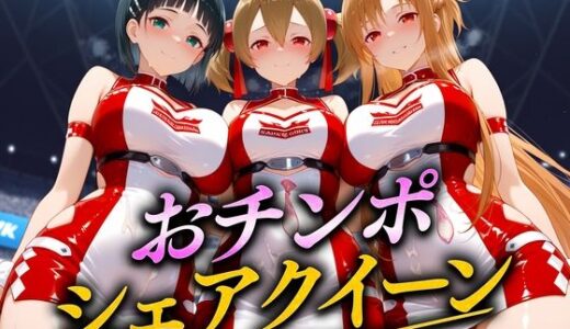 【2025-10-31発売】おちんぽシェアレース〜クイーン達によるチンポ奪還  SAO編【d_686869】【なめられてたまるか】