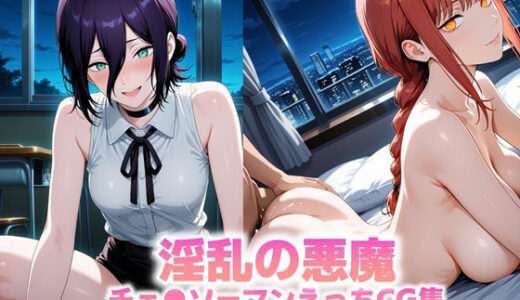 【2025-10-30発売】淫乱の悪魔 〜チェ●ソーマンえっちCG集〜【d_686873】【かにたま堂】