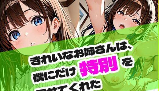 【2025-10-31発売】きれいなお姉さんは、僕にだけ特別を見せてくれた【d_686877】【ときめきカンパニー】