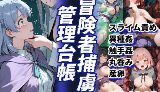 【2025-10-31発売】冒険者捕虜管理台帳 魔王軍に捕らわれた少女たちの末路の記録【d_686895】【えすおー】