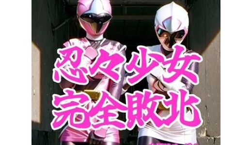 【2025-10-30発売】忍々少女完全敗北【d_686899】【AIヒロピン研究所】