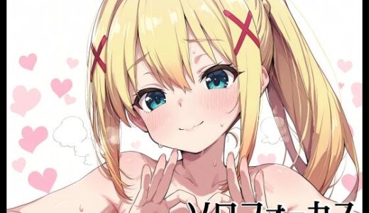 【2025-10-30発売】ソロフォーカス -ダク〇ス-【d_686903】【Fetish Fantasma】