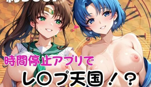 【2025-10-30発売】時間停止アプリでレ〇プ天国！？凝縮絶頂で最高の快感体験を！【水○亜美、木○まこと】【d_686913】【ペラルタ】