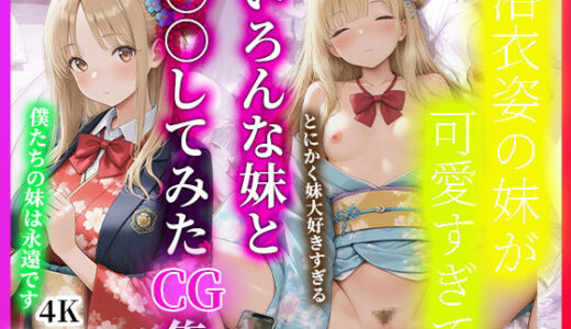 【2025-10-31発売】浴衣姿の妹が可愛すぎて  いろんな妹と○○していたCG集【d_686920】【制服図書館】