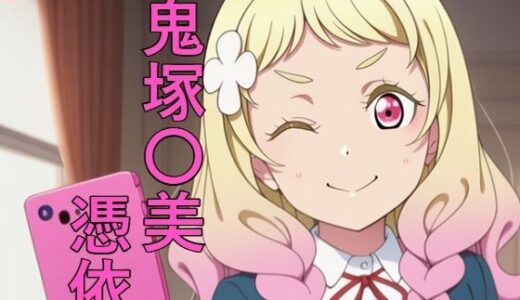 【2025-10-30発売】鬼塚〇美 憑依【d_686928】【つこっぺぱん】