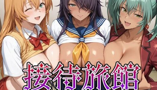 【2025-10-30発売】接待旅館〜彼女は今夜の献上品〜 一騎当〇編【d_686929】【うどん】