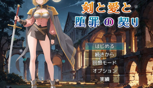 【2025-10-22発売】剣と愛と、堕罪の契り【d_686937】【リリカルリミテッド】