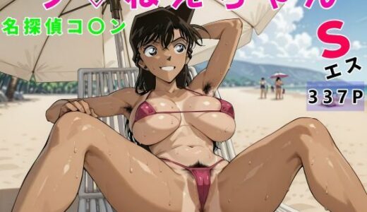 【2025-10-31発売】名探偵コ〇ンラ（はーと）ねえちゃんS変態おじさん専用【d_686954】【アナ屋】