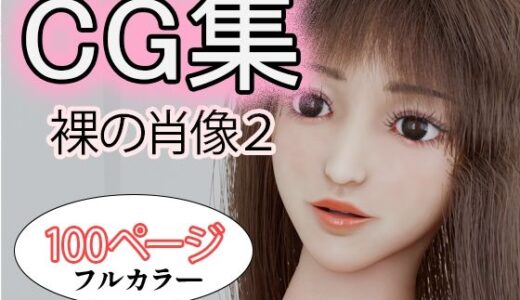 【2025-10-20発売】CG集 裸の肖像2【d_686962】【タクヲVAV】