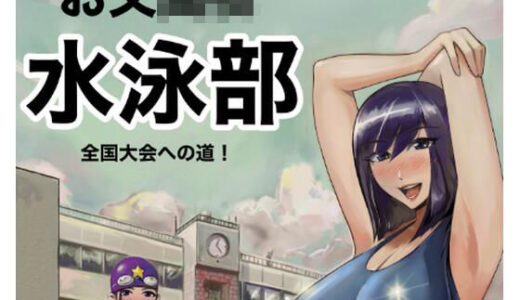【2025-10-20発売】お又〇校  水泳部  全国大会への道【d_686992】【タスマニアデビル】
