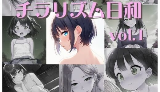 【2025-10-30発売】チラリズム日和 Vol.1【d_687019】【二人羽織】