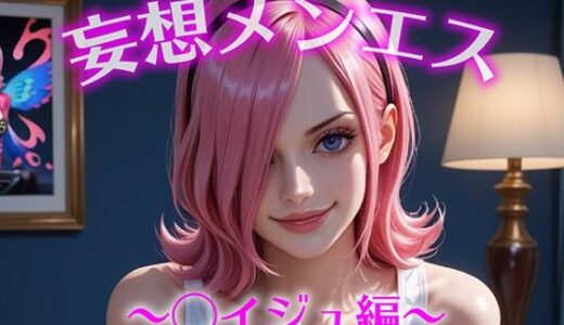 【2025-10-30発売】妄想メンズエステ〜まさかのあのコと店外デートで温泉旅行に行ってみたらこうなった〜レイジュ編【d_687033】【萬福】