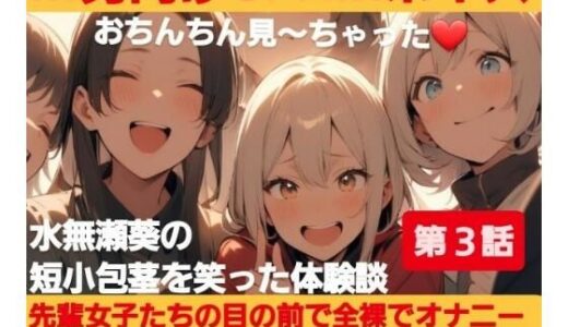 【2025-10-20発売】M男向けCFNMボイス？おちんちん見〜ちゃった〜！水無瀬葵の短小包茎を笑った体験談 【第3話】先輩女子たちの目の前で全裸でオナニーするように命令されて…【d_687046】【CFNM女学園】