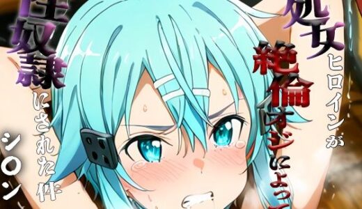 【2025-10-31発売】憧れの処女ヒロインが性奴●にされた件-シ○ン編-【d_687072】【ハナ】